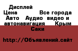 Дисплей Parrot MKi9200 › Цена ­ 4 000 - Все города Авто » Аудио, видео и автонавигация   . Крым,Саки